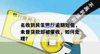 名收到民生提示逾期短信，名其妙收到民生银行逾期提醒短信，该怎么办？