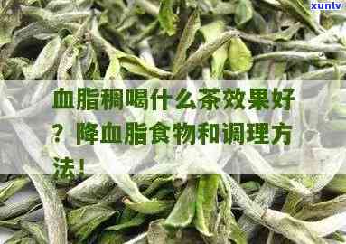 血脂高喝什么茶叶好？黄林茶，能有效降低血脂，改善血液循环，保护心血管健。适合血脂高、高血压、动脉硬化等人群饮用。