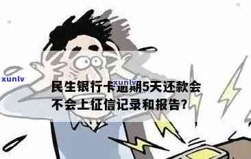 民生逾期15天，民生银行：贷款逾期15天，信用记录将受作用！