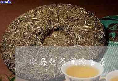 澜沧古茶冰岛饼怎样-澜沧古茶冰岛熟