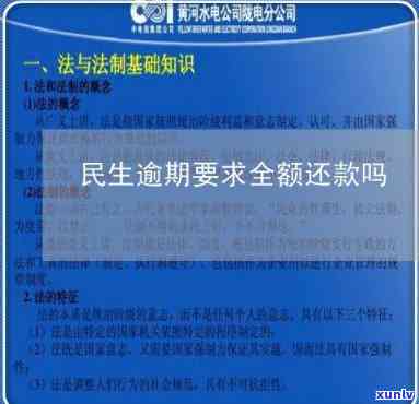 民生逾期叫我全额还款，逾期未还民生贷款，需全额偿还