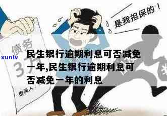 民生逾期怎么减免利息-民生逾期怎么减免利息费用