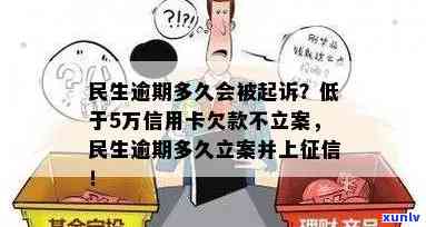 民生逾期多久会立案？从起诉、上到上门，全面解析民生逾期时间限制及可能结果