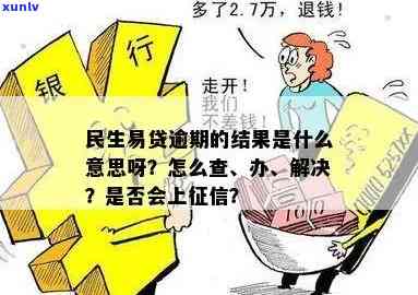 民生易贷逾期会上不，民生易贷逾期是不是会作用个人？