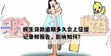 民生易贷逾期会上不，民生易贷逾期是不是会作用个人？