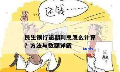 民生逾期年息利息多少-民生逾期年息利息多少合法