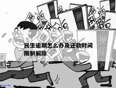 民生临时额度逾期咋办-民生临时额度到期还不上怎么办