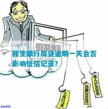 民生逾期1天会上吗，民生银行逾期一天是不是会作用个人记录？