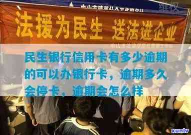 民生逾期停卡注销-民生逾期停卡注销会怎么样