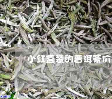 红娘子茶叶多少钱一盒，红娘子茶叶价格：每盒多少元？