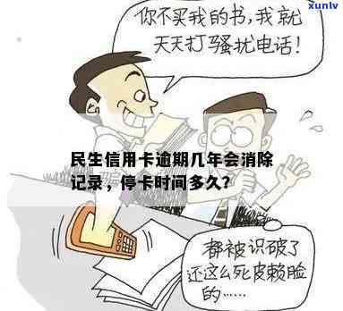 民生逾期记录几年消除-民生逾期记录几年消除一次