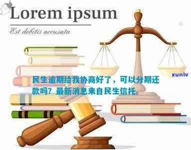 民生逾期给我协商好了是不是真的，是真的吗？民生逾期可以协商解决！