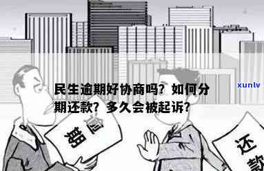 民生逾期给我协商好了-民生逾期给我协商好了是不是真的