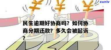 民生逾期给我协商好了-民生逾期给我协商好了是不是真的