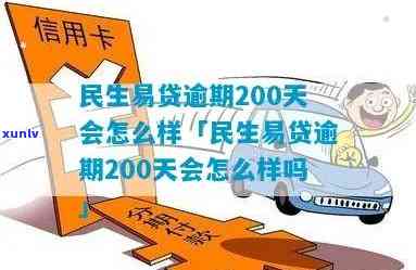 民生贷款逾期200天-民生贷款逾期200天会怎样