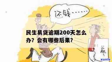 民生贷款逾期200天-民生贷款逾期200天会怎样