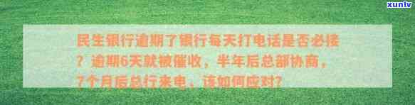 民生银行逾期4000-民生银行逾期了银行每天打 ***  是不是每个都要接