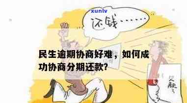 民生逾期给我协商好了？真的很难吗？可以分期还款吗？半年未协商怎么办？