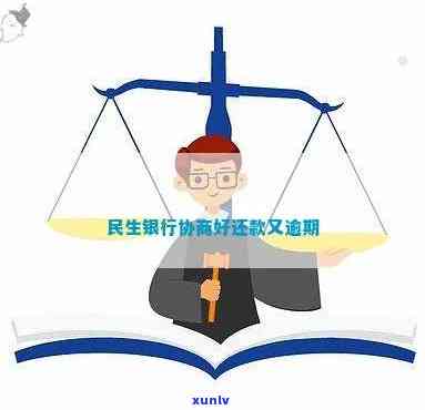 民生协商还款后又逾期-民生协商还款后又逾期一天怎么办