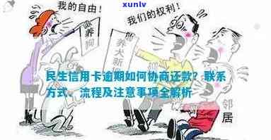 民生协商还款后又逾期-民生协商还款后又逾期一天怎么办