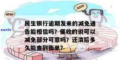 民生银行逾期发来的减免通告可信吗？政策、说法及账单查询全解析