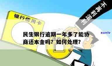 民生逾期到底怎么协商还本金的，怎样协商民生逾期还款，解决本金疑问？