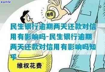 民生逾期两天有作用吗，民生逾期两天：会对您的信用产生作用吗？