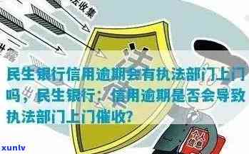 民生逾期多长时间上门，民生银行逾期多久开始上门？了解相关规定