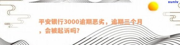 平安银行逾期3000元一年多是不是会冻结微信及作用采用？