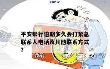 平安银行逾期多久会打紧急联系人  贷款？贷款逾期作用、可能被起诉！