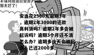 平安够花逾期3000-够花逾期两年了