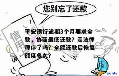 平安银行逾期超三个月怎么办？全款无法立即偿还，能协商更低还款吗？已逾期四个月，需要寻求解决办法。