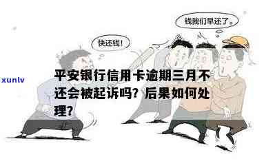 平安银行逾期三个月未还款，法院是不是会起诉？怎样应对？