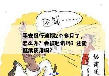 平安银行逾期三个月未还款，法院是否会起诉？如何应对？