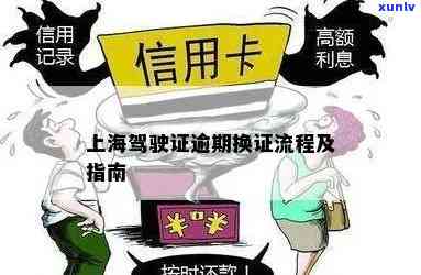 上海驾照逾期换证全流程：步骤、费用与时间详解