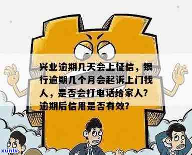 兴业银行逾期多久会打  ？多久会上、联系人？