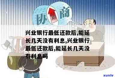 兴业银行更低还款后,能长几天不存在利息，兴业银行更低还款后，长免息期的期限是多久？