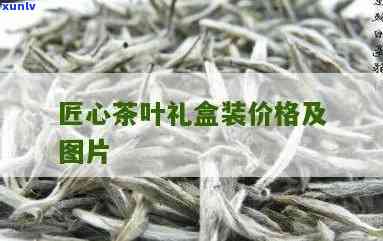 匠心作茶叶是什么茶-匠心作茶叶多少钱一盒