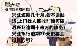 兴业银行逾期20天：会否上门？能否继续采用信用卡？会否通知家人或发送律师函？频率怎样？结果严重吗？