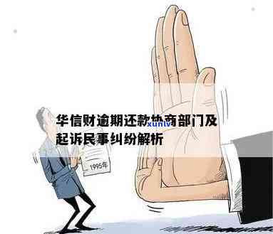 华信财逾期怎么处理-华信财逾期说什么要起诉我民事纠纷