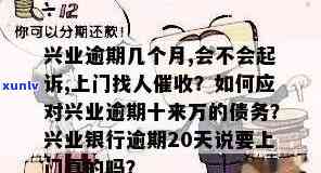 兴业逾期能让人上门吗？真相解析与应对策略