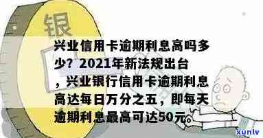 兴业银行逾期几天会产生利息？费用怎样计算？逾期多长时间会作用信用记录？信用卡是不是会暂停采用？