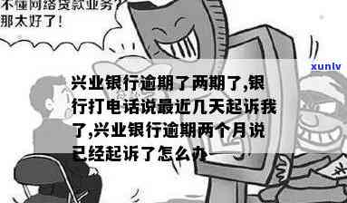 兴业银行逾期总打 *** -兴业银行逾期总打 *** 怎么办