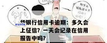 华银行逾期怎么办，华银行逾期解决攻略：怎样解决逾期疑问？