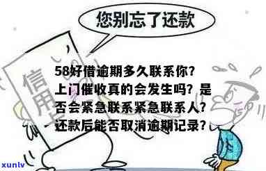 58借钱逾期未还会上门吗？影响及后果解析