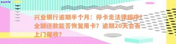 兴业银行逾期停卡，兴业银行采用严措：逾期未还款将引起卡片被暂停采用