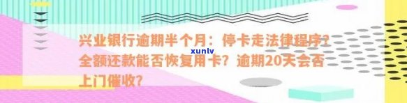 兴业银行逾期半月：停卡、全额还款、走法律程序？真相是什么？