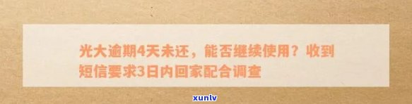 光大逾期解决流程：逾期一次不能再还更低，忘还4天、2天后还是不是能继续采用？收到请求3天内回家配合调查的短信会否上门？