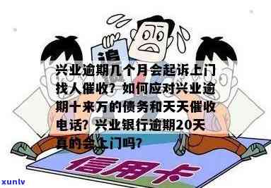 兴业银行逾期4个月了,今天打  说过来上门怎么办，逾期四个月，兴业银行要上门？该怎么办？