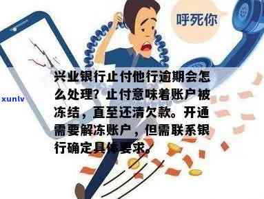 兴业逾期 *** 说要止付-兴业逾期 *** 说要止付是真的吗